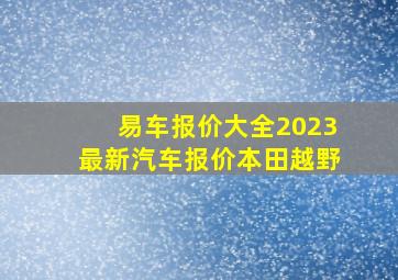 易车报价大全2023最新汽车报价本田越野