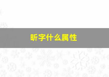 昕字什么属性