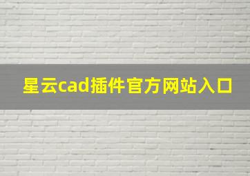 星云cad插件官方网站入口