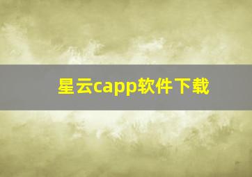 星云capp软件下载