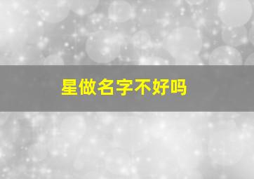 星做名字不好吗