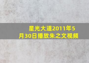 星光大道2011年5月30日播放朱之文视频