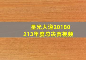 星光大道20180213年度总决赛视频