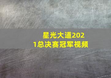 星光大道2021总决赛冠军视频