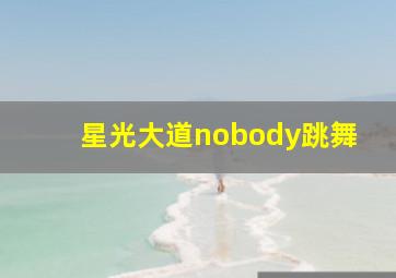 星光大道nobody跳舞