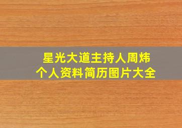 星光大道主持人周炜个人资料简历图片大全