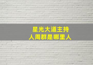 星光大道主持人周群是哪里人