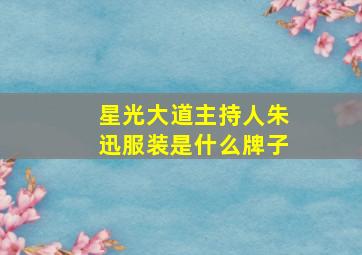 星光大道主持人朱迅服装是什么牌子