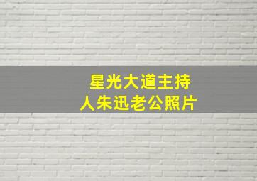 星光大道主持人朱迅老公照片