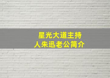 星光大道主持人朱迅老公简介