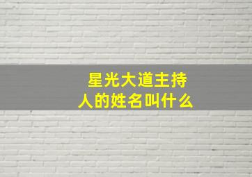 星光大道主持人的姓名叫什么