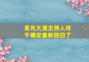 星光大道主持人终于确定重新回归了