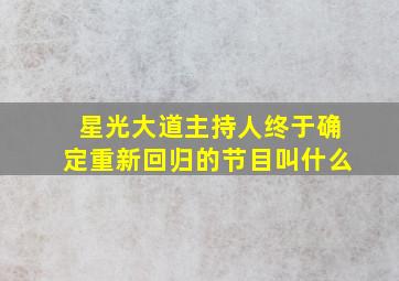 星光大道主持人终于确定重新回归的节目叫什么