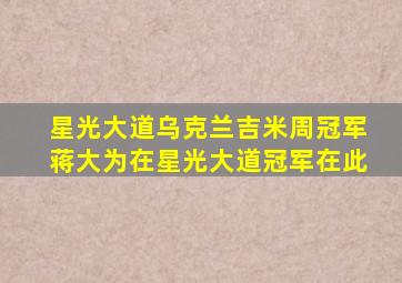 星光大道乌克兰吉米周冠军蒋大为在星光大道冠军在此