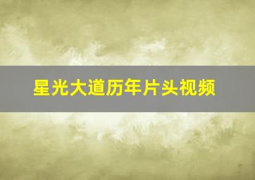 星光大道历年片头视频