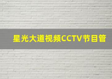 星光大道视频CCTV节目管