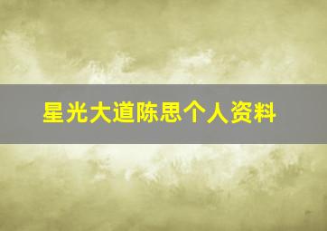 星光大道陈思个人资料