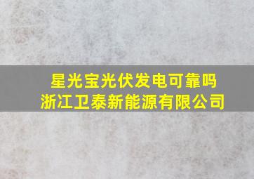 星光宝光伏发电可靠吗浙冮卫泰新能源有限公司