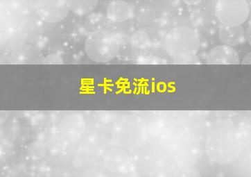 星卡免流ios