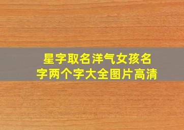 星字取名洋气女孩名字两个字大全图片高清