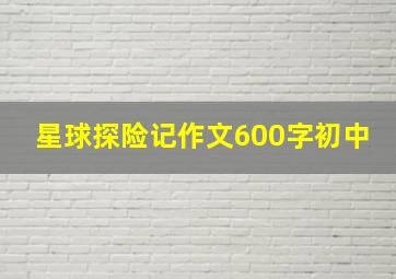 星球探险记作文600字初中