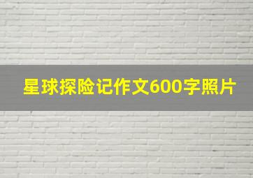 星球探险记作文600字照片