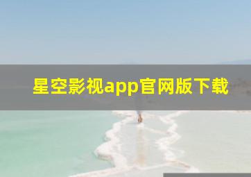 星空影视app官网版下载