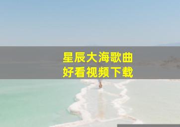 星辰大海歌曲好看视频下载