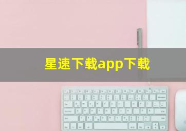 星速下载app下载