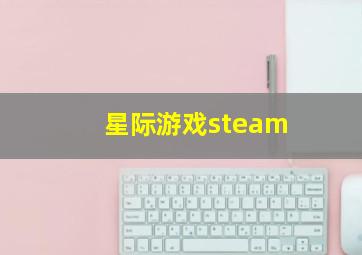 星际游戏steam