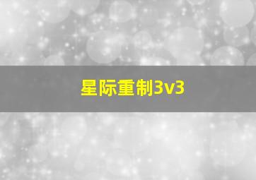 星际重制3v3