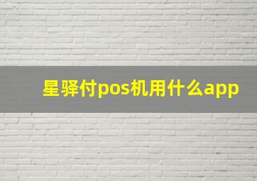 星驿付pos机用什么app