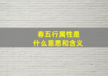 春五行属性是什么意思和含义