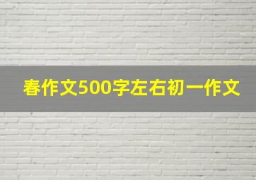 春作文500字左右初一作文