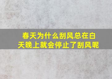 春天为什么刮风总在白天晚上就会停止了刮风呢