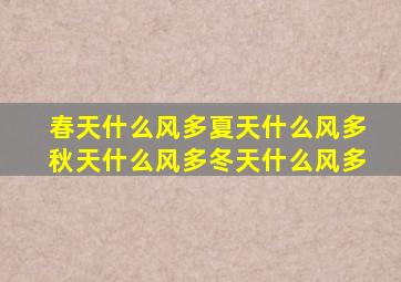 春天什么风多夏天什么风多秋天什么风多冬天什么风多