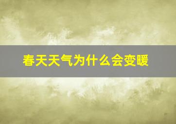 春天天气为什么会变暖