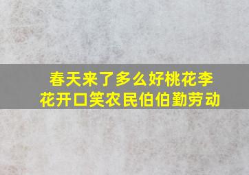 春天来了多么好桃花李花开口笑农民伯伯勤劳动