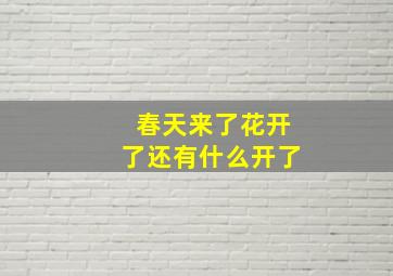 春天来了花开了还有什么开了