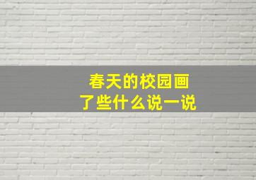 春天的校园画了些什么说一说