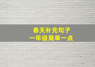 春天补充句子一年级简单一点