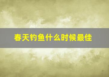 春天钓鱼什么时候最佳