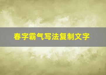 春字霸气写法复制文字