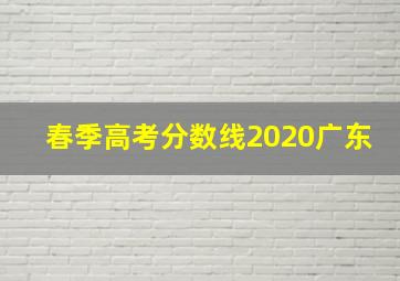 春季高考分数线2020广东