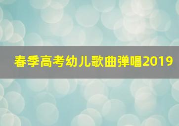 春季高考幼儿歌曲弹唱2019