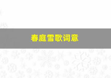 春庭雪歌词意