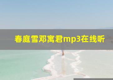 春庭雪邓寓君mp3在线听