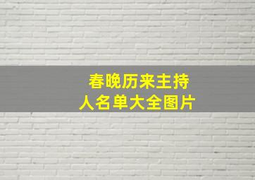 春晚历来主持人名单大全图片