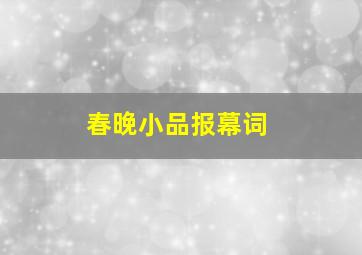 春晚小品报幕词