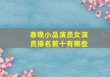 春晚小品演员女演员排名前十有哪些